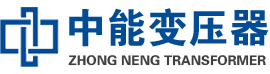 东明油浸式变压器,东明变压器生产厂家_东明中能变压器厂家欢迎您